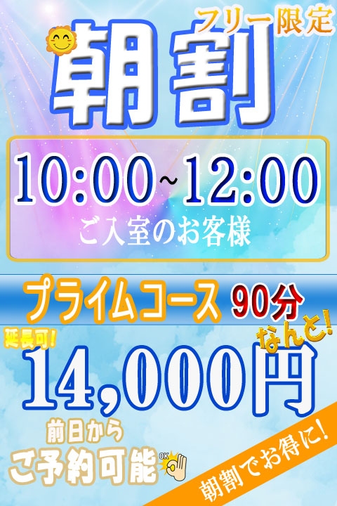 早起きさん必見！！朝割★10:00から12:00迄★